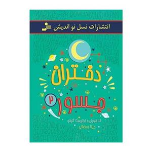 کتاب دختران جسور 2 اثر النا فویل و فرانچسکا کاوالو