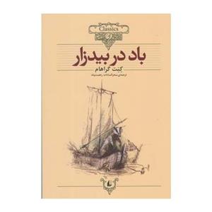 کتاب باد در بیدزار اثر کنت گراهام