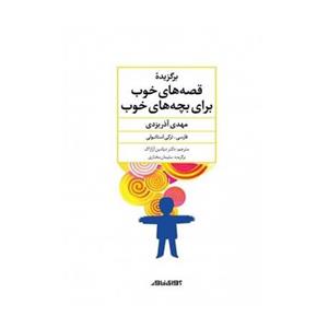 کتاب برگزیده قصه های خوب برای بچه های خوب 2 زبانه فارسی ترکی 