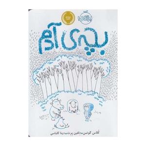 کتاب بچه ی آدم اثر کلاس گوتمن