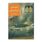 کتاب تابستان اردک ماهی (رمان ‌نوجوان)