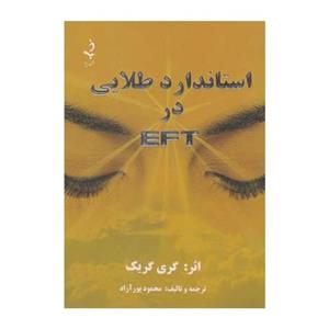 کتاب استاندارد طلایی در EFT اثر گری گریک