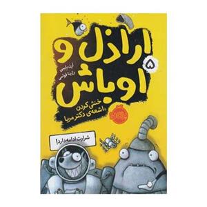 کتاب اراذل و اوباش 5 خنثی کردن اشعه دکتر مریا اثر ارن بلیبی نشر پرتقال