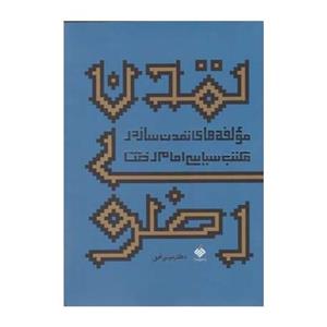 کتاب تمدن رضوی مولفه های ساز در مکتب سیاسی امام رضا 