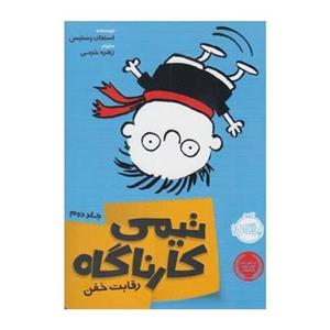 کتاب تیمی کارناگاه 2 رقابت خفن اثر استفان پستیس