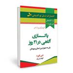 کتاب پاکسازی آگاهی در 21 روز اثر دبی فورد نشر نسل نواندیش