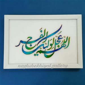 تابلوی اللهم عجل لولیک الفرج