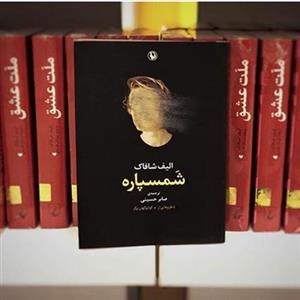 کتاب شمسپاره اثر الیف شافاک