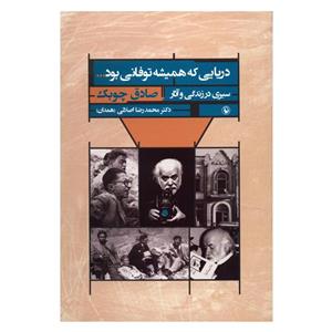 دریایی که همیشه توفانی بود(صادق چوبک) 