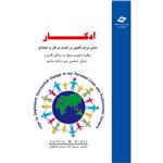 کتاب آدکار مدلی برای در تغییر کسب و کار و اجتماع مترجم پرستو شاه سمندی اصفهانی