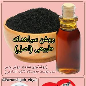 روغن شونیز (سیاهدانه) 