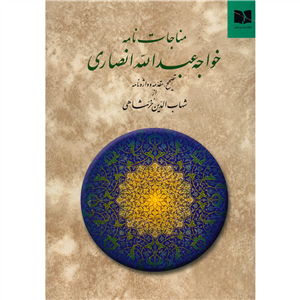   کتاب مناجات نامه اثر خواجه عبدالله انصاری