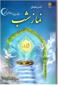 کتاب آداب و فضائل نماز شب اثر شهید سید محمد صادق صدر انتشارات یاس بهشت