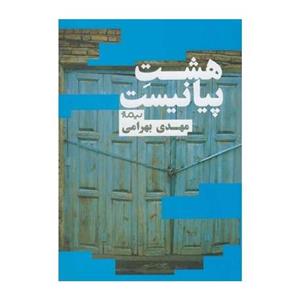 کتاب هشت پیانیست اثر مهدی بهرامی