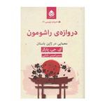 کتاب ادبیات پلیسی 12 دروازه راشومون معمایی در ژاپن باستان اثر آی جی پارکر