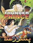 انیمیشن Thunder Prince 1982