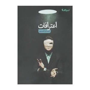 کتاب اعترافات اثر حامد ابراهیم پور