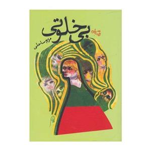 کتاب بی خلوتی اثر مریم ساحلی