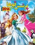 انیمیشن The Swan Princess A Royal Family Tala دوبله فارسی