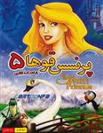 انیمیشن پرنسس قوها 5 شاهزاده قلابی دوبله فارسی
