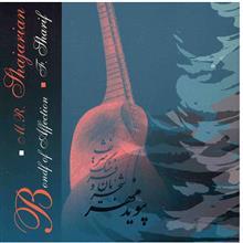 آلبوم موسیقی پیوند مهر - محمدرضا شجریان 