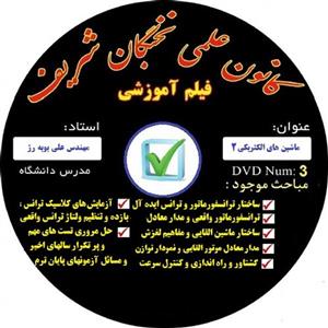 آموزش تصویری ماشین های الکتریکی 2  نشر  کانون علمی نخبگان شریف