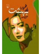 برزخ اما بهشت