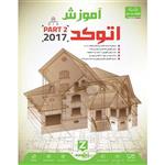 آموزش اتوکد 2017 مدل پیشرفته زیتون