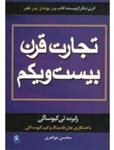 کتاب تجارت قرن بیست و یکم اثر رابرت کیوساکی