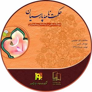 حکمت نامه پارسیان