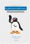 کتاب مدیریت دگرگونی به روش پنگوئن ها