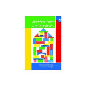 کتاب مدیریت و برنامه ریزی برای دوران اولیه کودکی