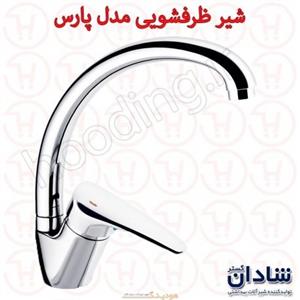 شیر ظرفشویی شادان سری پارس کروم