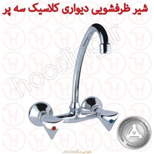 شیر ظرفشویی دیواری سه پر کلاسیک قهرمان