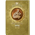 کتابسالنامه هفت سین قرآن 1397 کد 92