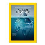 مجله نشنال جئوگرافیک فارسی - شماره 66