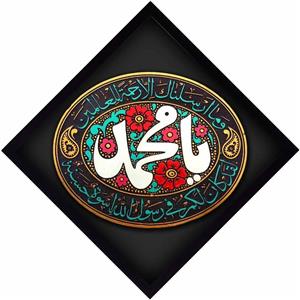 تابلو کتیبه  نقش برجسته لوح هنر طرح یا محمدصلی الله علیه و آله کاشی کد 138
