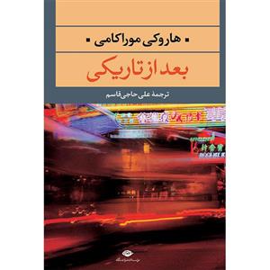 کتاب بعد از تاریکی اثر هاروکی موراکامی