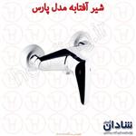 شیر آفتابه شادان سری پارس کروم