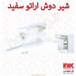 شیر حمام KWC مدل اراتو سفید