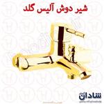 شیر دوش شادان سری آلیس گلد