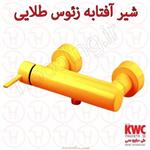 شیر توالت KWC مدل زئوس طلایی