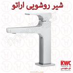 شیر روشویی KWC مدل اراتو کروم