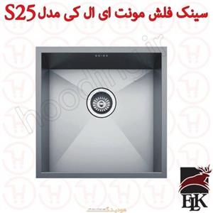 سینک فلش مونت ای ال کی مدل S25