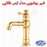 شیر روشویی شایان سری ارس طلایی