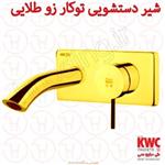 شیر دستشویی توکار kwc مدل زو طلایی