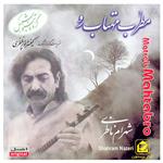 آلبوم موسیقی مطرب مهتاب رو - شهرام ناظری