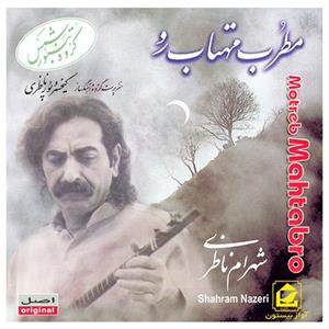 آلبوم موسیقی مطرب مهتاب رو - شهرام ناظری 