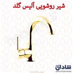 شیر روشویی شادان سری آلیس گلد