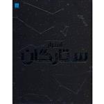 کتاب دایره المعارف مصور اسرار ستارگان نشر سایان